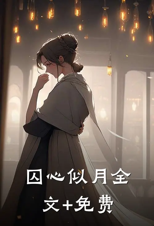 囚心似月全文+免费
