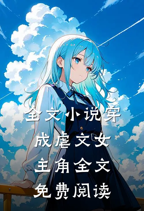 全文小说穿成虐文女主角全文免费阅读