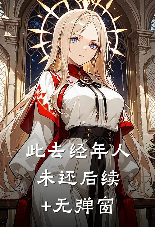 此去经年人未还后续+无弹窗