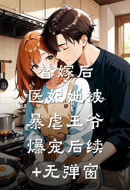 替嫁后，医妃她被暴虐王爷爆宠后续+无弹窗