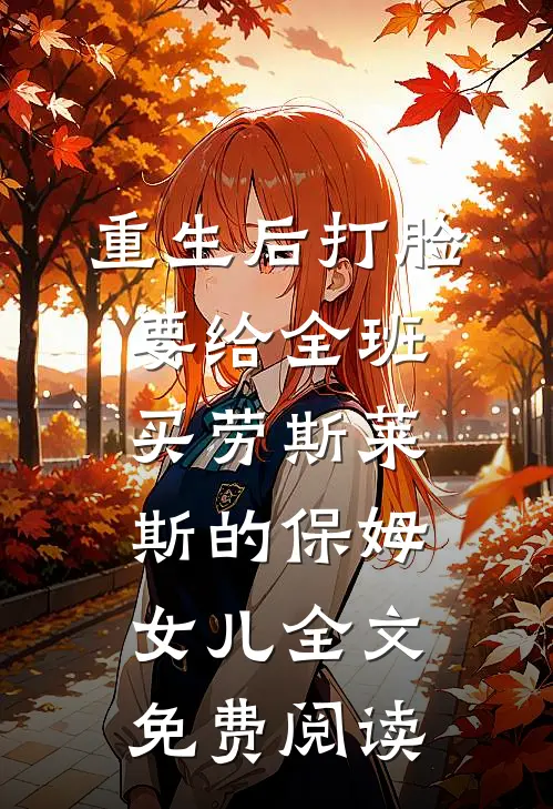 重生后打脸要给全班买劳斯莱斯的保姆女儿全文免费阅读