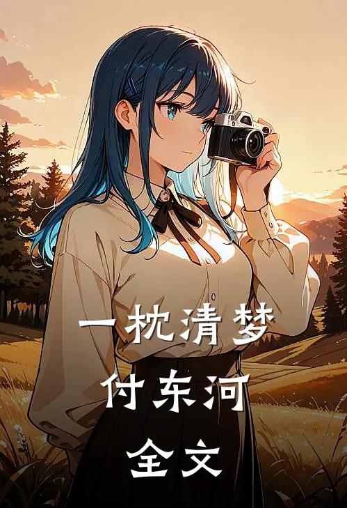 一枕清梦付东河： 全文