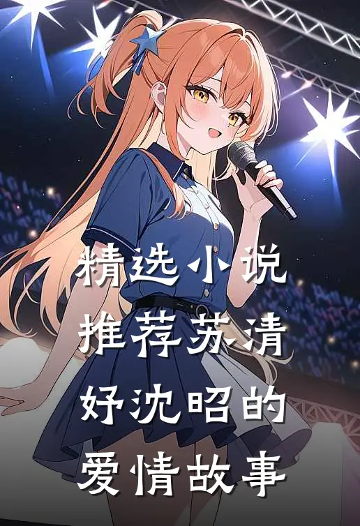 精选小说推荐苏清妤沈昭的爱情故事