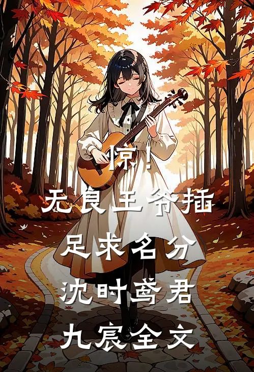 惊！无良王爷插足求名分沈时鸢君九宸全文