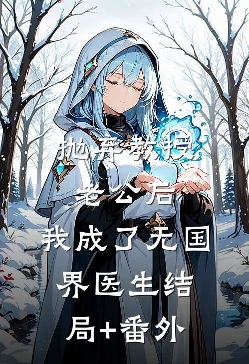 抛弃教授老公后，我成了无国界医生结局+番外