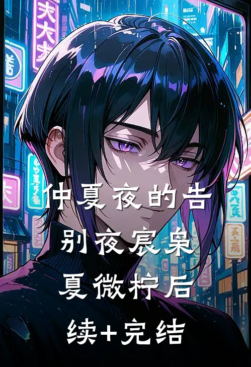 仲夏夜的告别夜宸枭夏微柠后续+完结