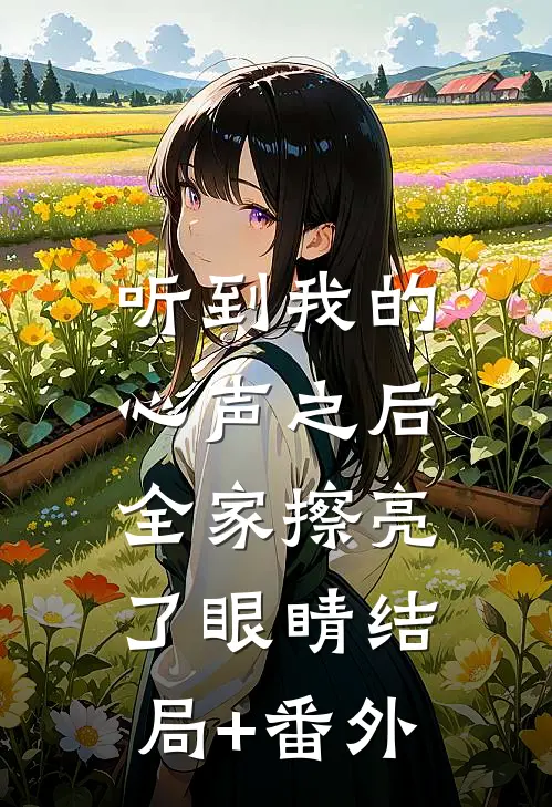 听到我的心声之后，全家擦亮了眼睛结局+番外