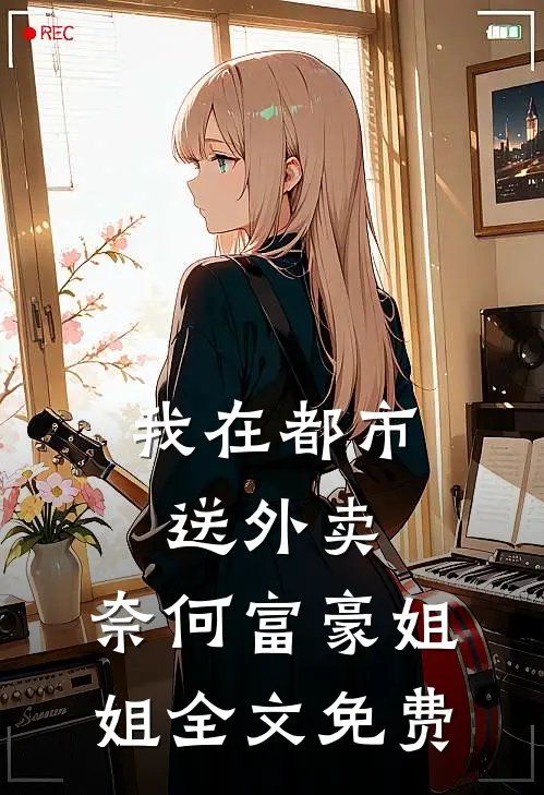 我在都市送外卖，奈何富豪姐姐全文免费