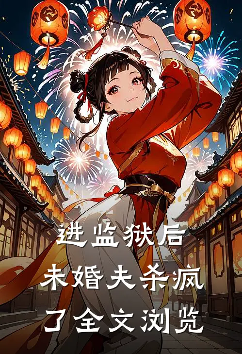 进监狱后，未婚夫杀疯了全文浏览