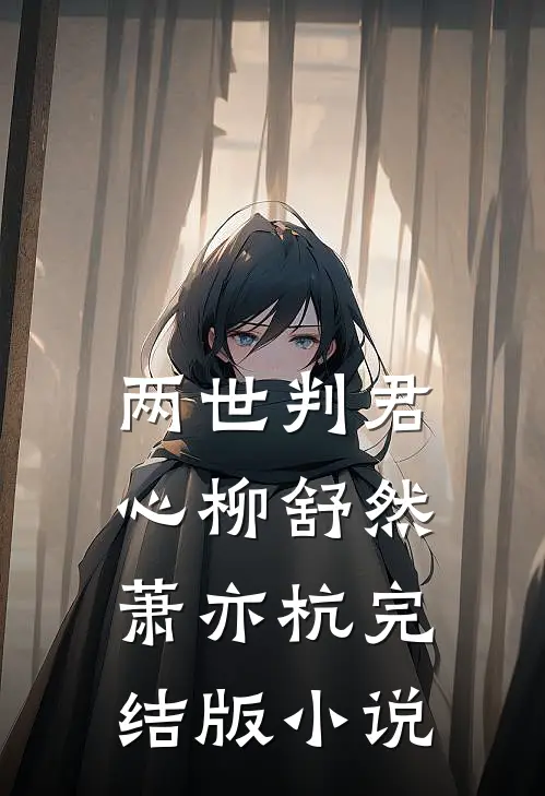 两世判君心柳舒然萧亦杭完结版小说
