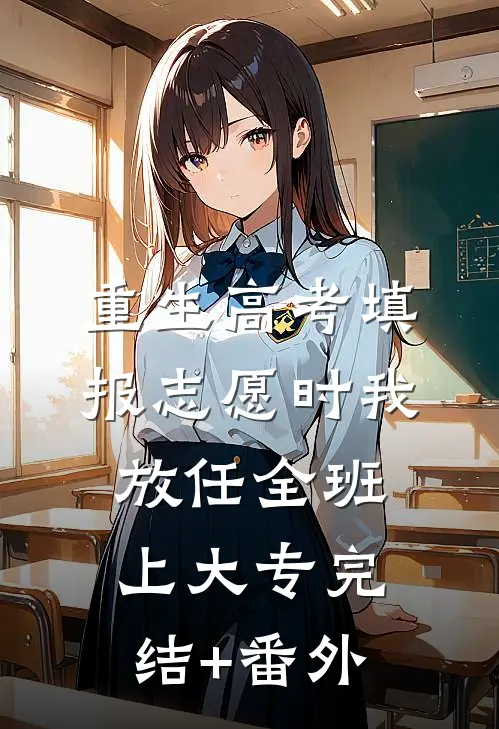 重生高考填报志愿时我放任全班上大专完结+番外