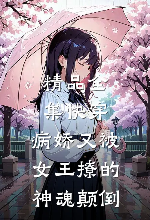 精品全集快穿：病娇又被女王撩的神魂颠倒