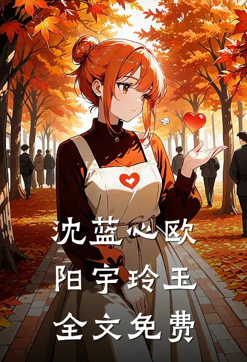 沈蓝心欧阳宇玲玉全文免费