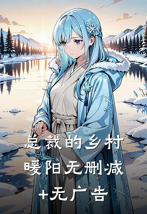 总裁的乡村暖阳无删减+无广告