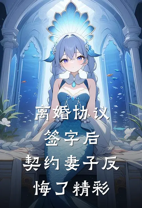 离婚协议签字后，契约妻子反悔了精彩