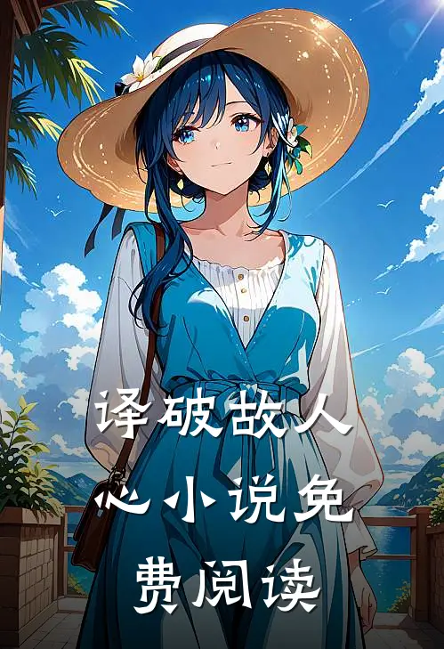 译破故人心小说免费阅读