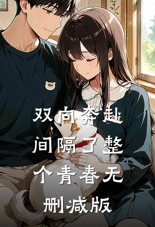 双向奔赴，间隔了整个青春无删减版