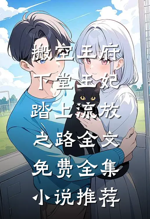 搬空王府下堂王妃踏上流放之路全文免费全集小说推荐