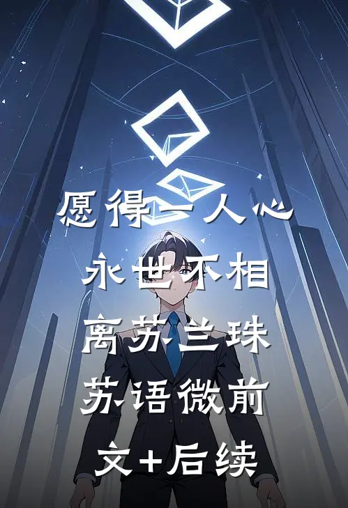 愿得一人心，永世不相离苏兰珠苏语微前文+后续