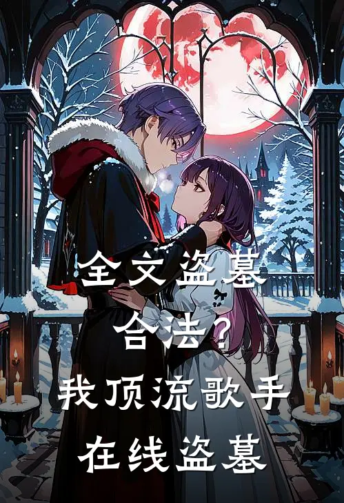 全文盗墓合法？我顶流歌手在线盗墓
