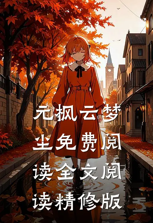 元枫云梦尘免费阅读全文阅读精修版