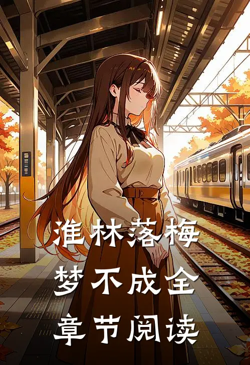 淮林落梅梦不成全章节阅读