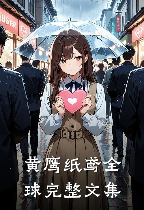 黄鹰纸鸢全球完整文集