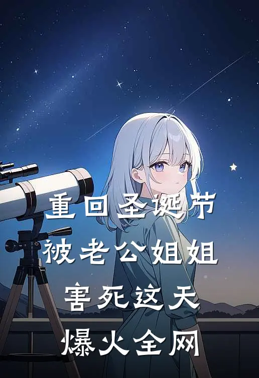 重回圣诞节被老公姐姐害死这天爆火全网
