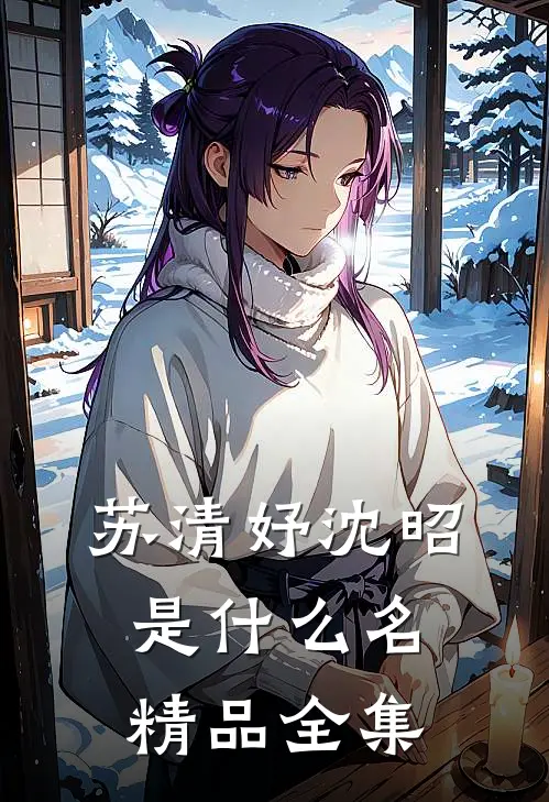 苏清妤沈昭是什么名精品全集