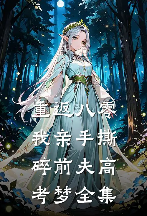 重返八零，我亲手撕碎前夫高考梦全集