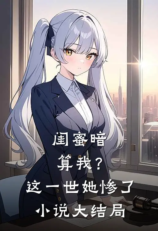 闺蜜暗算我？这一世她惨了小说大结局