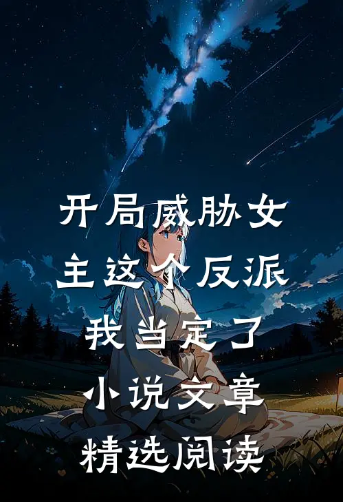 开局威胁女主这个反派我当定了小说文章精选阅读