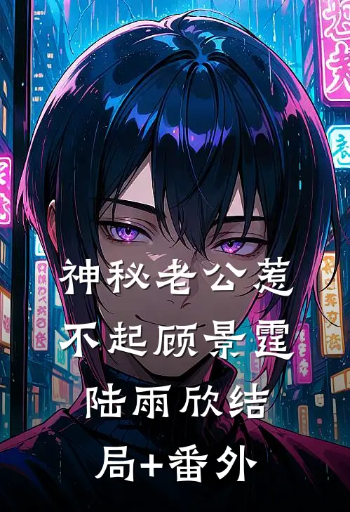 神秘老公惹不起顾景霆陆雨欣结局+番外