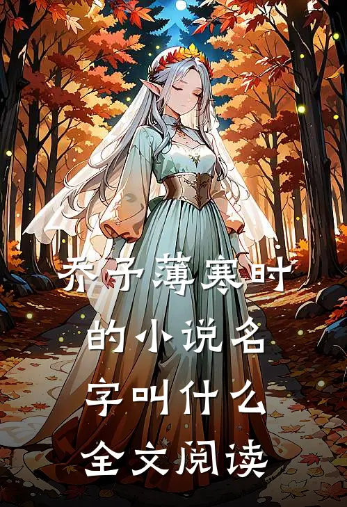 乔予薄寒时的小说名字叫什么全文阅读