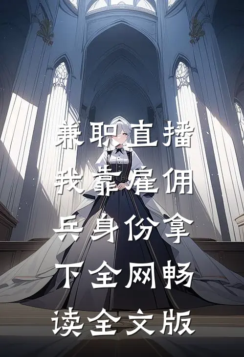 兼职直播：我靠雇佣兵身份拿下全网畅读全文版