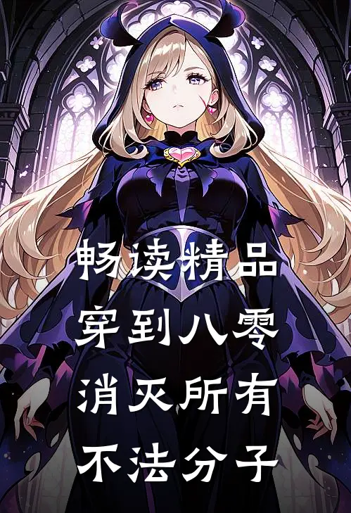 畅读精品穿到八零，消灭所有不法分子