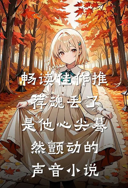 畅读佳作推荐魂丢了,是他心尖蓦然颤动的声音小说