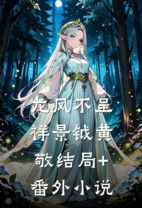 龙凤不呈祥景钺黄敬结局+番外小说