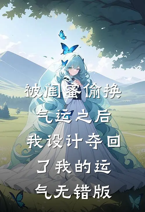 被闺蜜偷换气运之后，我设计夺回了我的运气无错版