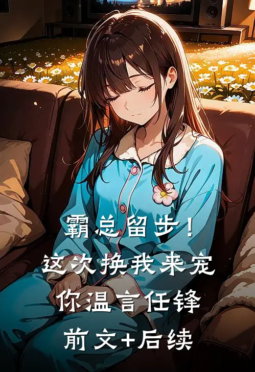 霸总留步！这次换我来宠你温言任锋前文+后续