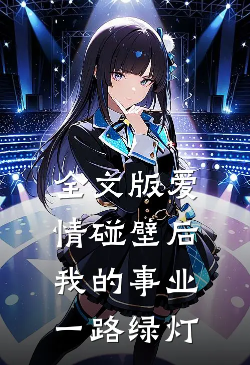 全文版爱情碰壁后，我的事业一路绿灯