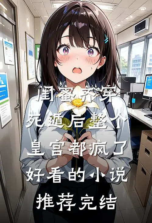 闺蜜齐穿，死遁后整个皇宫都疯了好看的小说推荐完结