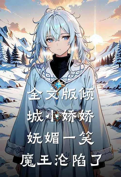 全文版倾城小娇娇妩媚一笑，魔王沦陷了