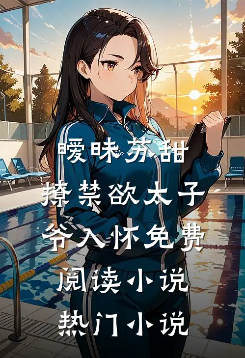 暧昧苏甜:撩禁欲太子爷入怀免费阅读小说热门小说