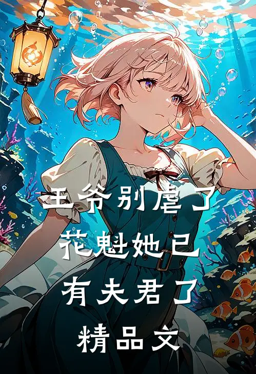 王爷别虐了，花魁她已有夫君了精品文
