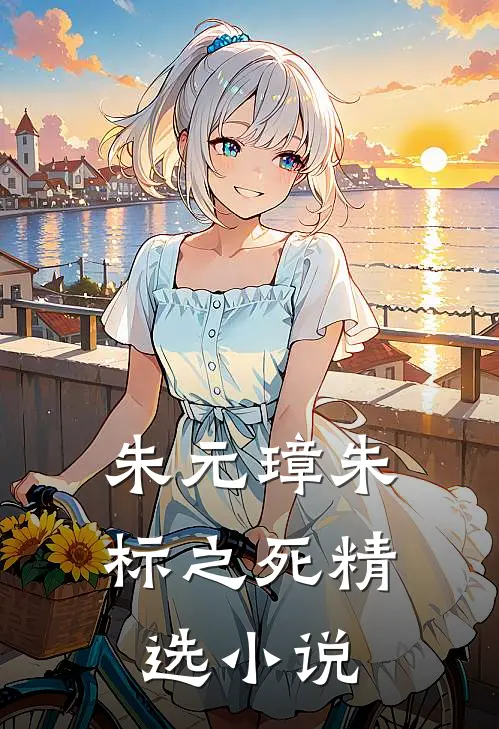 朱元璋朱标之死精选小说