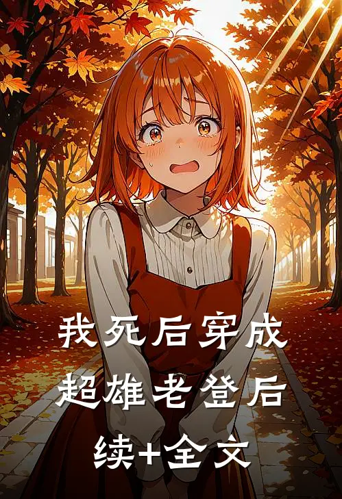 我死后穿成超雄老登后续+全文