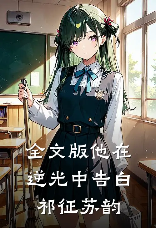 全文版他在逆光中告白祁征苏韵