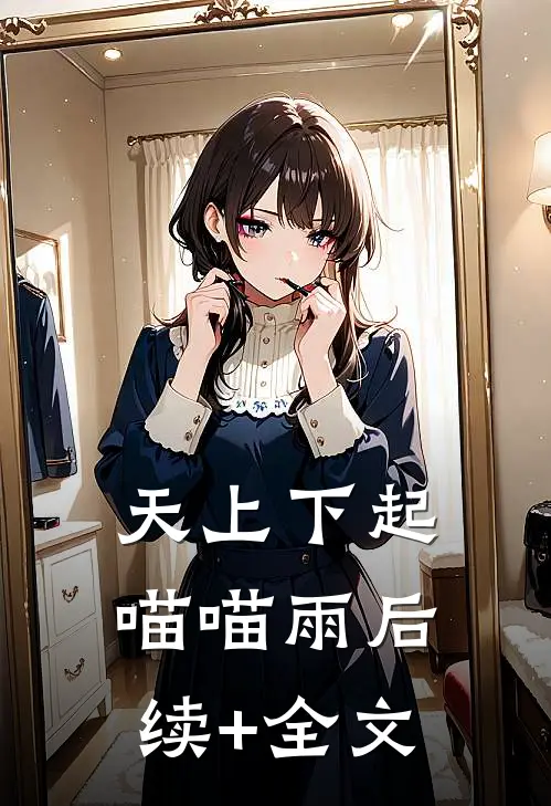 天上下起喵喵雨后续+全文