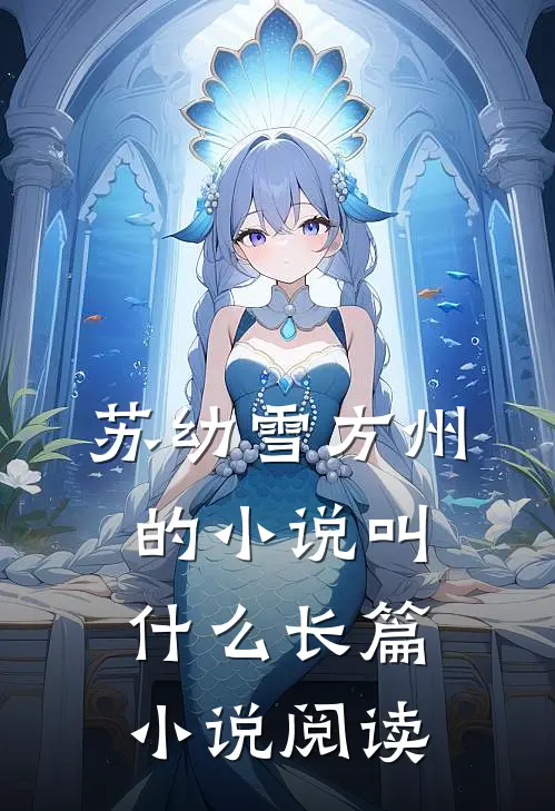 苏幼雪方州的小说叫什么长篇小说阅读